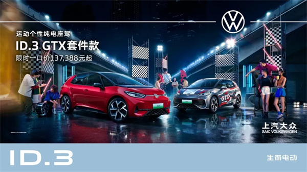 ID.3 GTX套件款重磅上市 上汽大众2025 ID.Festival与用户玩在一起